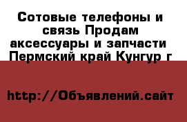 Сотовые телефоны и связь Продам аксессуары и запчасти. Пермский край,Кунгур г.